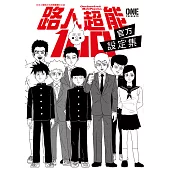 路人超能100 官方設定集(全) (電子書)