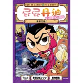 屁屁丹迪03：鬼屋之謎! (電子書)