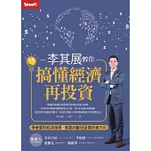 李其展教你搞懂經濟再投資：學會重點經濟指標，輕鬆判斷股匯債投資方向 (電子書)