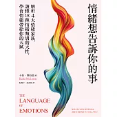 情緒想告訴你的事：解析4大情緒家族，讀懂18種情緒類別的天性，學會情緒帶給你的天賦 (電子書)
