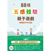 88種五感體驗親子遊戲：喚醒孩子的天賦(隨書附：遊戲實作筆記手冊) (電子書)