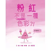 粉紅不是一種色彩?! (電子書)