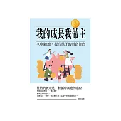 我的成長我做主：40個細節，提高孩子的財富智商 (電子書)