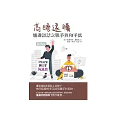 高瞻遠矚：爐邊談話之戰爭與和平篇 (電子書)