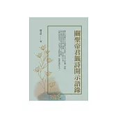 關聖帝君籤詩開示語錄 (電子書)