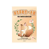 洛克菲勒的一毛錢：精打細算的理財智慧 (電子書)