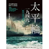太平輪一九四九(三版)：航向台灣的故事 (電子書)