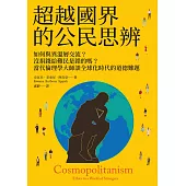 超越國界的公民思辨：如何與異溫層交流?沒捐錢給難民是錯的嗎?當代倫理學大師談全球化時代的道德難題 (電子書)