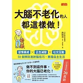 大腦不老化的人都這樣做!：習慣養成x正念減壓x社交互動，58個預防高齡腦技巧，實踐自主生活 (電子書)