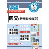 2024年不動產經紀人特考「領證系列」【國文(多元型式作文)】(名師指點教學.掌握寫作要領.提升作文實力)(初版) (電子書)