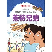 全彩漫畫寫給孩子的世界名人傳記：萊特兄弟 (電子書)