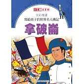 全彩漫畫寫給孩子的世界名人傳記：拿破崙 (電子書)