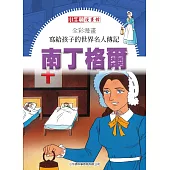 全彩漫畫寫給孩子的世界名人傳記：南丁格爾 (電子書)