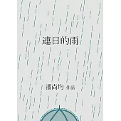 連日的雨 (電子書)