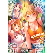 後宮軟綿綿!(第18話) (電子書)