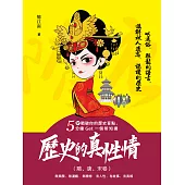 歷史的真性情(隋、唐、宋卷) (電子書)