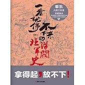 一看就停不下來的北洋軍閥史：奉系 (電子書)