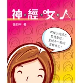 神.經.女.人(新約篇) (電子書)