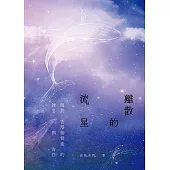 離散的流星——關於香港基督徒的雜思與告白 (電子書)