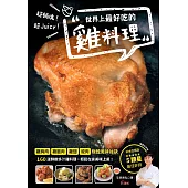 超銷魂!超Juicy!世界上最好吃的雞料理(暢銷好評版) (電子書)