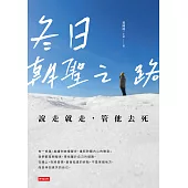 冬日朝聖之路：說走就走，管他去死 (電子書)