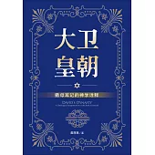 (簡)大衛皇朝：撒母耳記的神學詮釋 (電子書)