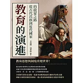 教育的演進：從古代氏族到近代國家的啟蒙之路 (電子書)