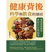 健康背後，科學與飲食的連結：藥理教授教你善用舌尖來思考 (電子書)