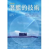 潛艦的技術(修訂版) (電子書)
