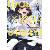 IDOL×IDOL STORY! 偶像生存戰 (1) (電子書)