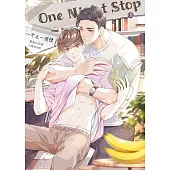 One Night Stop：不止一夜情 1 (電子書)