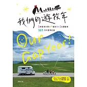 我們的遊牧年：1對夫妻+4個孩子+1台露營車365天臺灣壯遊 (電子書)
