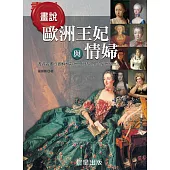 畫說歐洲王妃與情婦 (電子書)