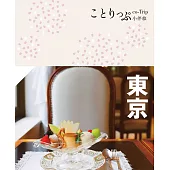 東京小伴旅(修訂三版)：co-Trip日本系列2 (電子書)
