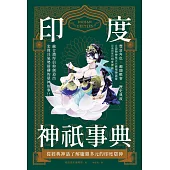 印度神祇事典：從經典神話了解龐雜多元的印度眾神 (電子書)