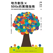 地方創生×SDGs的實踐指南：孕育人與經濟的生態圈，創造永續經營的地方設計法 (電子書)