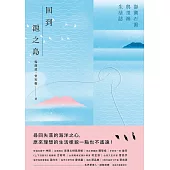 回到滬之島：澎湖石滬與里海生活誌 (電子書)