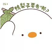 鴨梨子要去哪? (電子書)