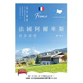 法國阿爾卑斯玩全指南 (電子書)