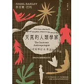 天真的人類學家：小泥屋筆記 & 重返多瓦悠蘭 【跨世代共讀經典合訂本】 (電子書)