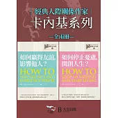 【經典人際關係作家卡內基系列套書】(二冊)：《【經典人際關係作家戴爾卡內基I】如何贏得友誼, 影響他人?》、《【經典人際關係作家戴爾卡內基II】如何停止憂慮, 開創人生?》 (電子書)