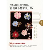 つまみ細工x布作花飾品：打造純手感和風小物 (電子書)