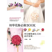 初學花飾必備BOOK：用花藝點綴生活的美好提案 (電子書)