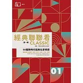 經典聯聯看【第一輯】：50種跨時代經典名家導讀 (電子書)