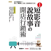 如何用短影音、說故事の開店行銷術：這年頭厲害的人，都用「零成本」包裝一個會賺錢的生意! (電子書)