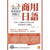 商用日語：辦公室實境會話即戰力!從新人入職到各式商務互動，輕鬆縱橫日商職場(隨掃即聽QR Code全書商用日語會話語音檔MP3) (電子書)