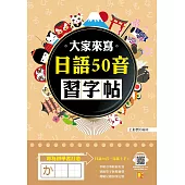 大家來寫日語50音習字帖(隨掃即聽QR Code日語50音語音檔MP3) (電子書)