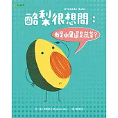 酪梨很想問：我是水果還是蔬菜? (電子書)