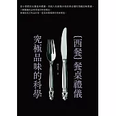 西餐餐桌禮儀.究極品味的科學 (電子書)