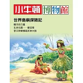 小牛頓博物館：世界島嶼探險記：世界島嶼探險記 (電子書)